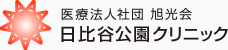 医療法人社団 旭光会　日比谷公園クリニック