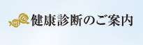 健康診断のご案内