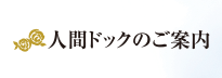     人間ドックのご案内