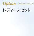 (オプション)レディースセット