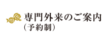 専門外来のご案内（予約制）