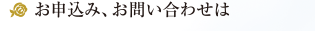 お申込み、お問い合わせは