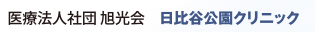 医療法人社団 旭光会　日比谷公園クリニック
