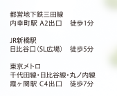 都営地下鉄三田線・内幸町駅 A2出口 徒歩1分／JR・新橋駅 日比谷口(SL広場) 徒歩5分／東京メトロ 千代田線,日比谷線,丸ノ内線・霞ヶ関駅 C4出口 徒歩7分